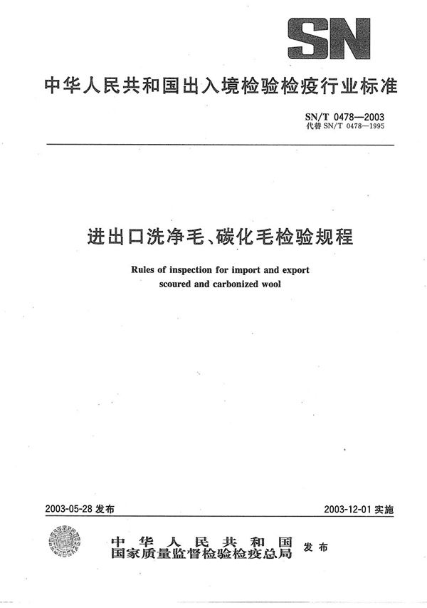 SN/T 0478-2003 进出口洗净毛、碳化毛检验规程