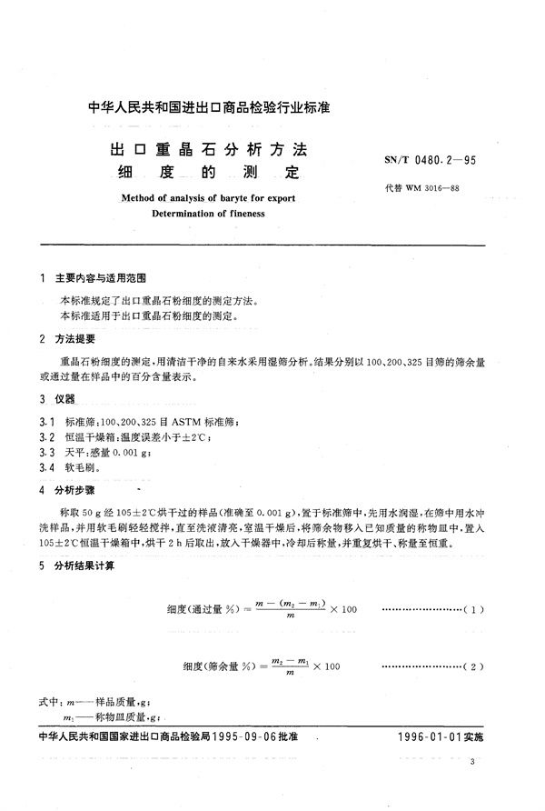 SN/T 0480.2-1995 出口重晶石分析方法 细度的测定