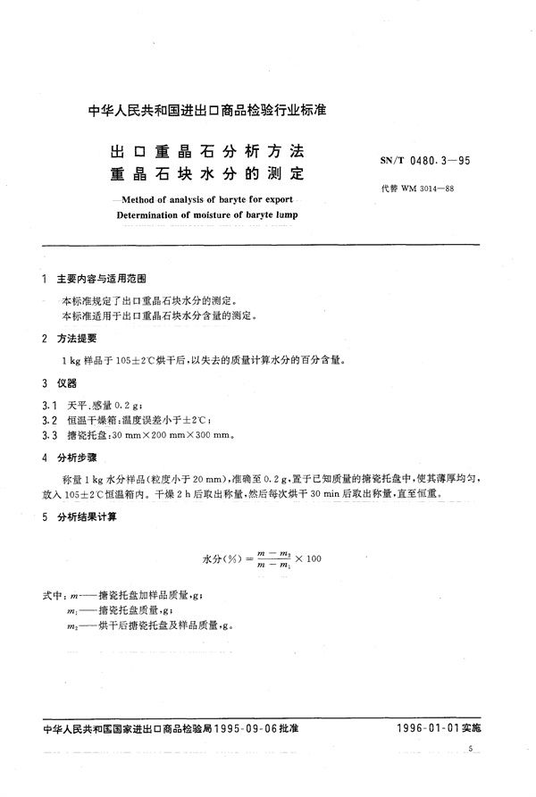 SN/T 0480.3-1995 出口重晶石分析方法 重晶石块水分的测定