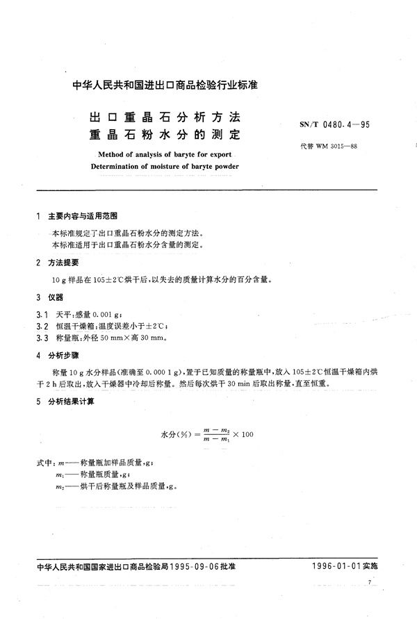 SN/T 0480.4-1995 出口重晶石分析方法 重晶石粉水分的测定