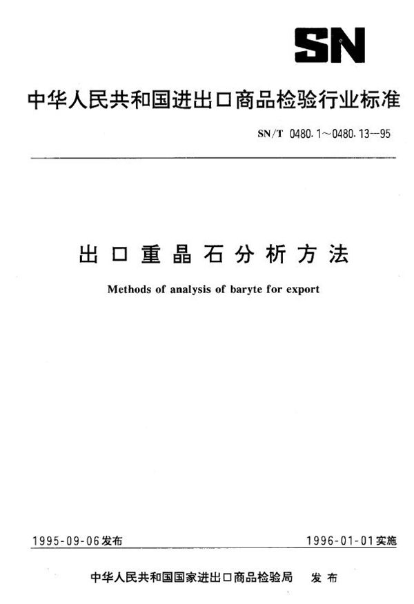 SN/T 0480.5-1995 出口重晶石分析方法 硫酸钡的测定