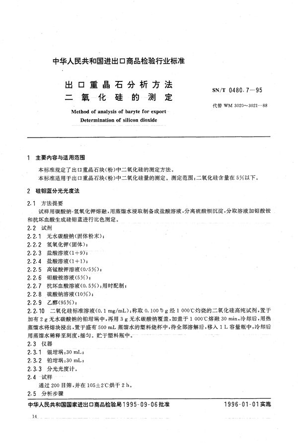 SN/T 0480.7-1995 出口重晶石分析方法 二氧化硅的测定