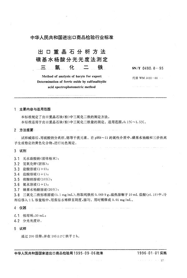 SN/T 0480.8-1995 出口重晶石分析方法 磺基水杨酸分光光度法测定三氧化二铁