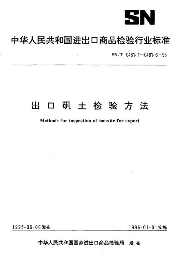 SN/T 0481.1-1995 出口矾土检验方法 用苦杏仁酸隐蔽钛EDTAXTK 合滴定氧化铝量