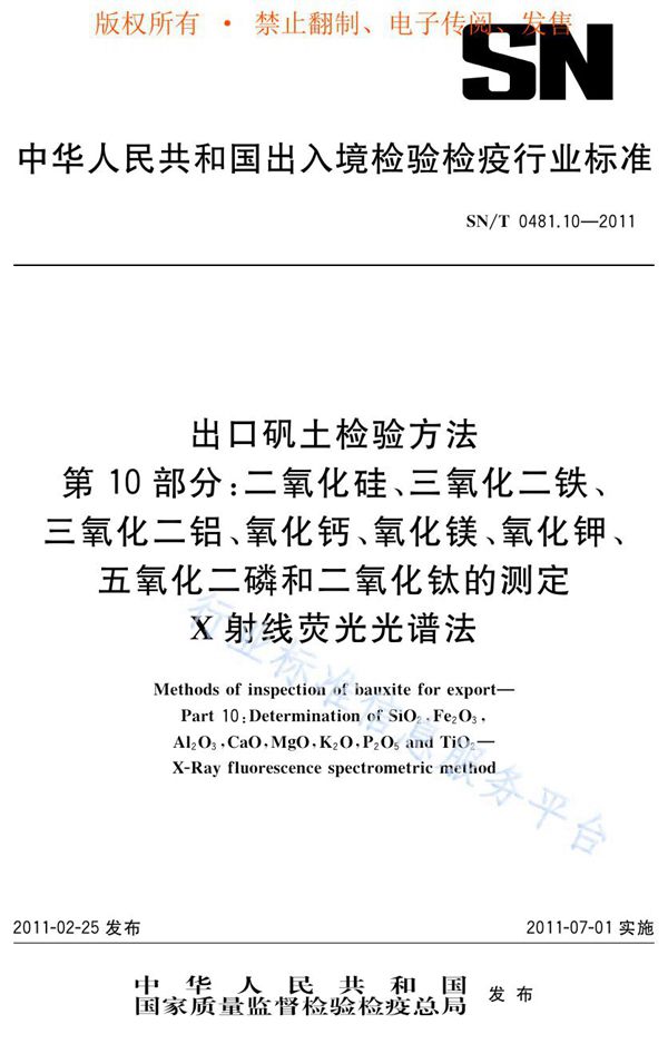 SN/T 0481.10-2011 出口矾土检验方法 第10部分：二氧化硅、三氧化二铁、三氧化二铝、氧化钙、氧化镁、氧化钾、五氧化二磷和二氧化钛的测定 X射线荧光光谱法