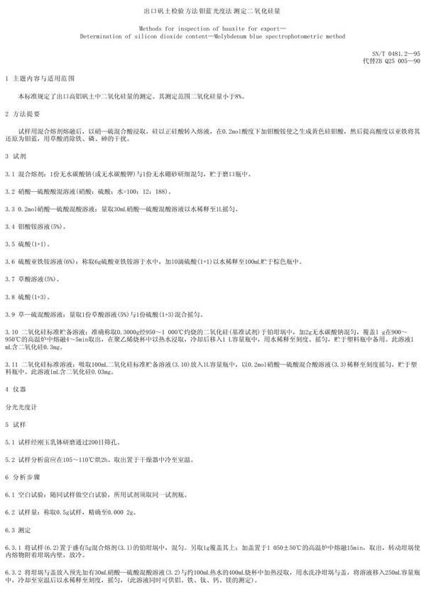 SN/T 0481.2-1995 出口矾土检验方法 钼蓝光度法测定二氧化硅量