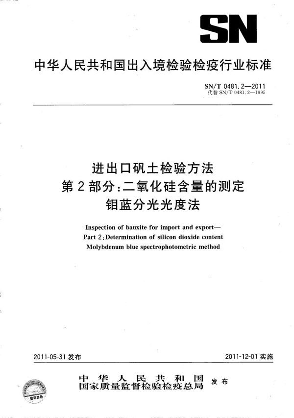 SN/T 0481.2-2011 进出口矾土检验方法 第2部分：二氧化硅含量的测定 钼蓝分光光度法