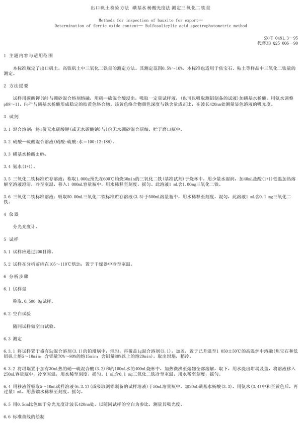 SN/T 0481.3-1995 出口矾土检验方法 磺基水杨酸光度法测定三氧化二铁量