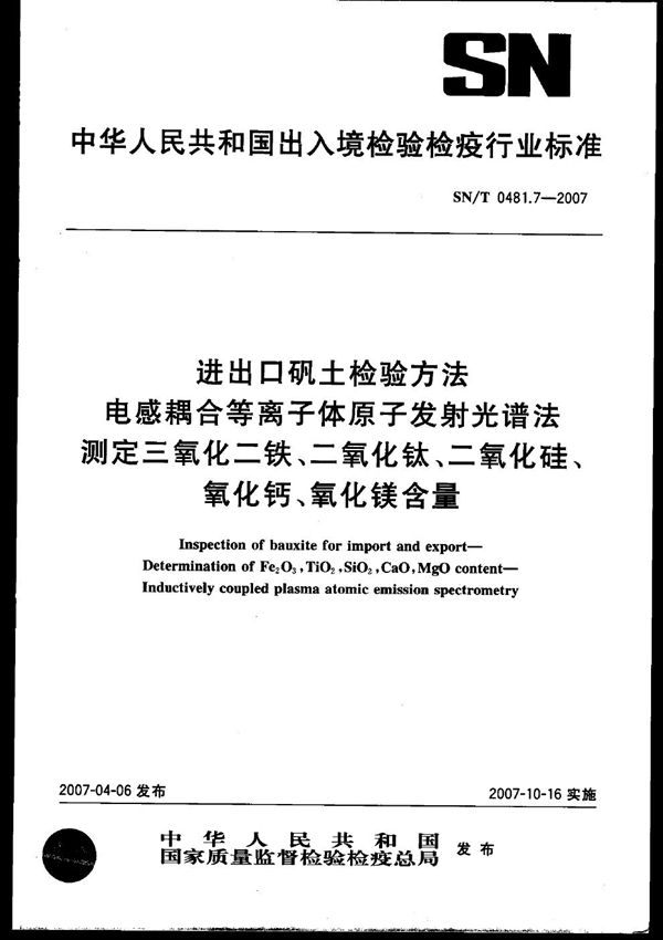 SN/T 0481.7-2007 进出口矾土检验方法 电感耦合等离子体原子发射光谱法测定三氧化二铁、二氧化钛、二氧化硅、氧化钙、氧化镁含量