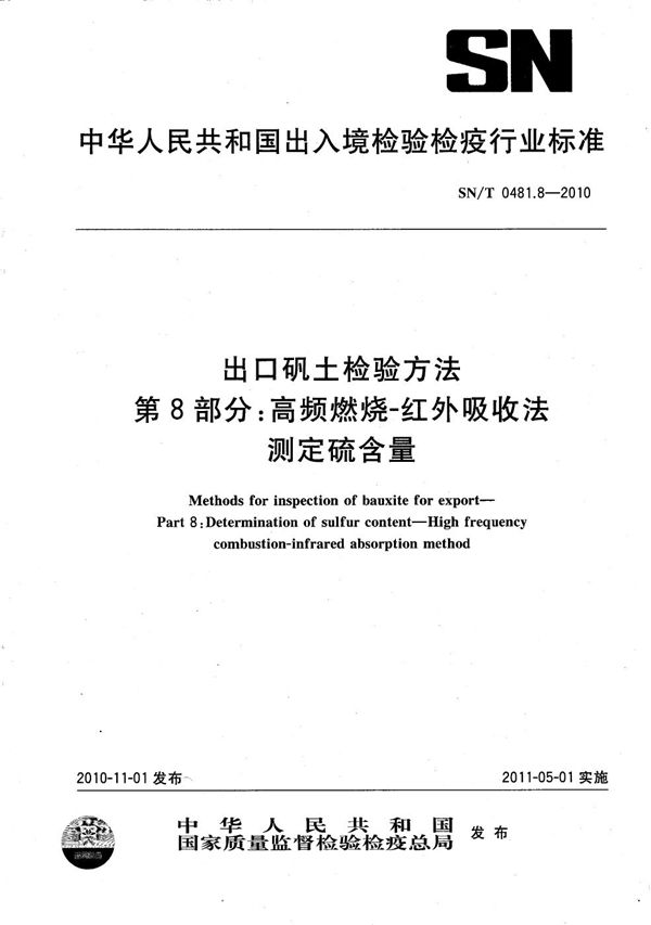 SN/T 0481.8-2010 出口矾土检验方法 第8部分：高频燃烧-红外吸收法测定硫含量