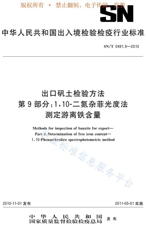 SN/T 0481.9-2010 出口矾土检验方法 第9部分：1，10-二氮杂菲光度法测定游离铁含量