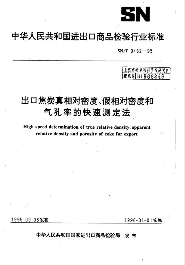 SN/T 0482-1995 出口焦炭真相对密度、假相对密度和气孔率的快速测定法