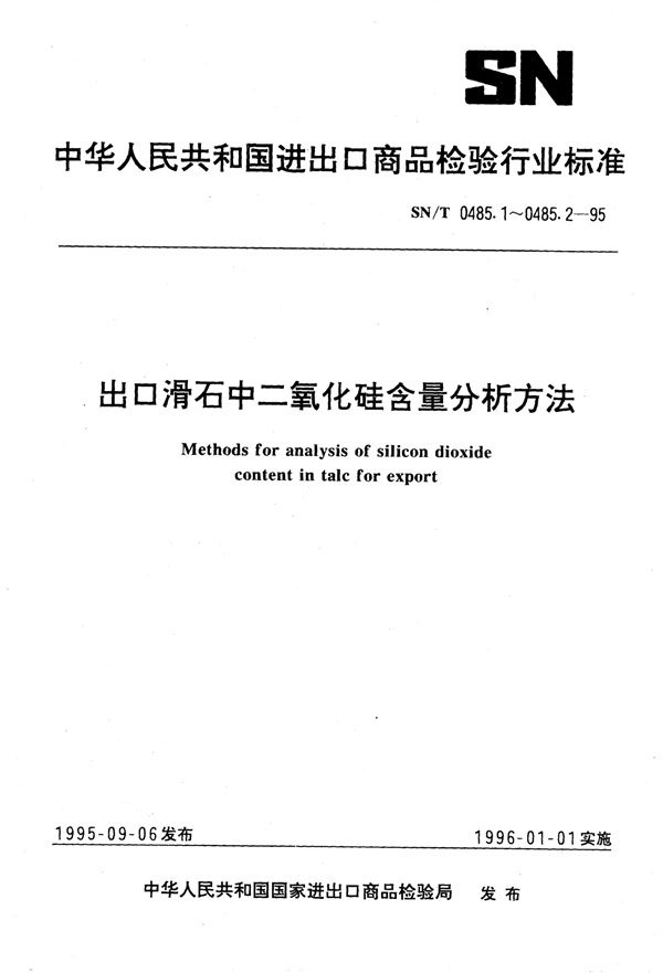 SN/T 0485.1-1995 出口滑石中二氧化硅含量分析方法 动物胶凝聚重量法-滤液钼蓝分光光度法