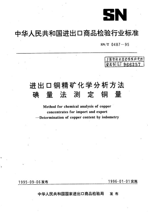 SN/T 0487-1995 进出口铜精矿化学分析方法 碘量法测定铜量