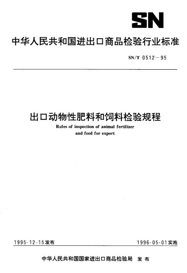 SN/T 0512-1995 出口动物性肥料和饲料检验规程