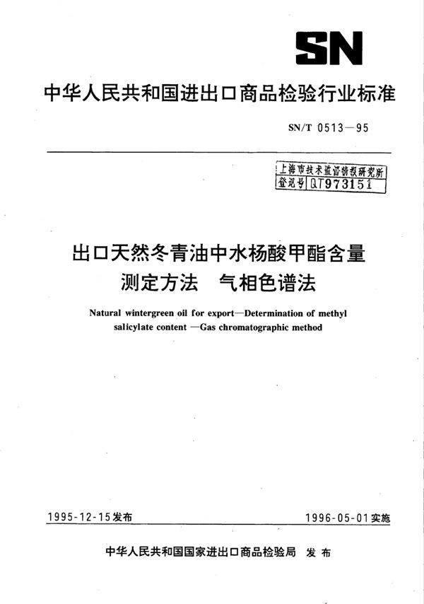 SN/T 0513-1995 出口天然冬青油中水杨酸甲酯含量测定方法 气相色谱法