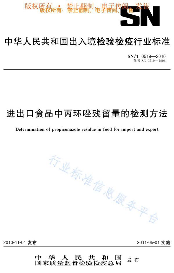 SN/T 0519-2010 进出口食品中丙环唑残留量的检测方法