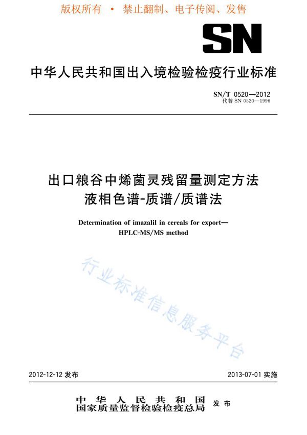 SN/T 0520-2012 出口粮谷中烯菌灵残留量测定方法 液相色谱-质谱/质谱法