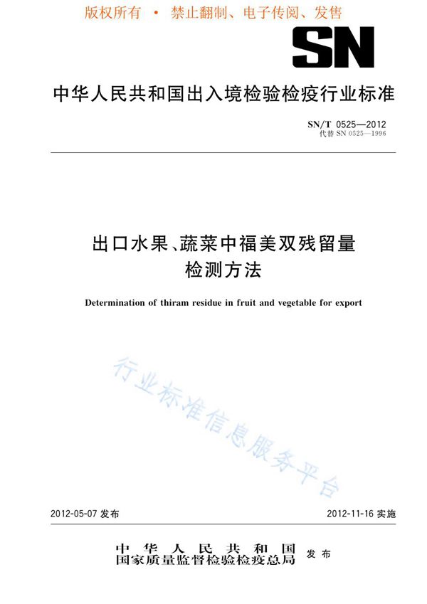 SN/T 0525-2012 出口水果、蔬菜中福美双残留量检测方法