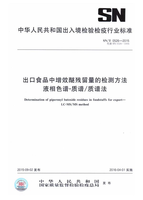 SN/T 0526-2015 出口食品中增效醚残留量的检测方法  液相色谱-质谱/质谱法