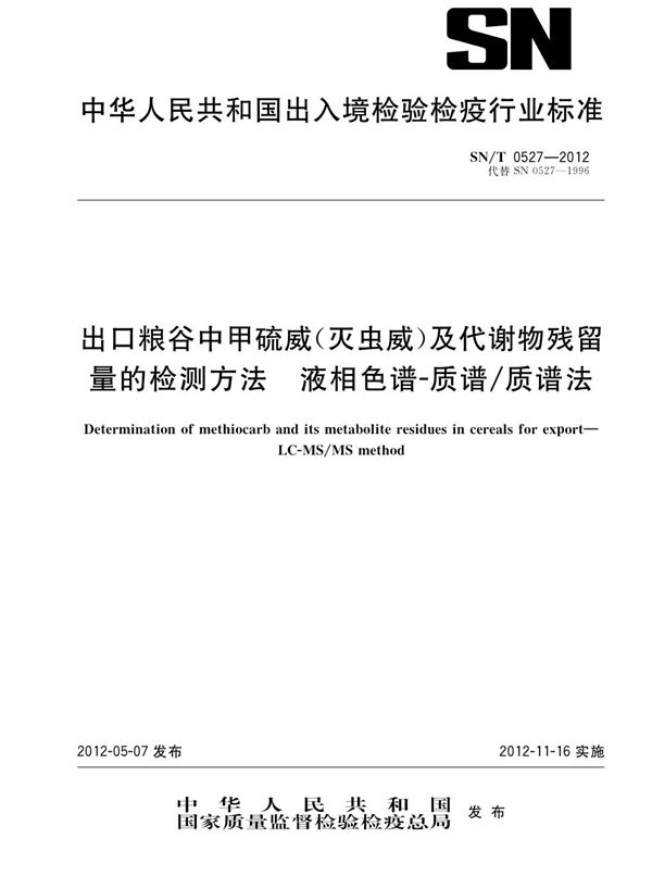 SN/T 0527-2012 出口粮谷中甲硫威（灭虫威）及代谢物残留量的检测方法  液相色谱-质谱/质谱法