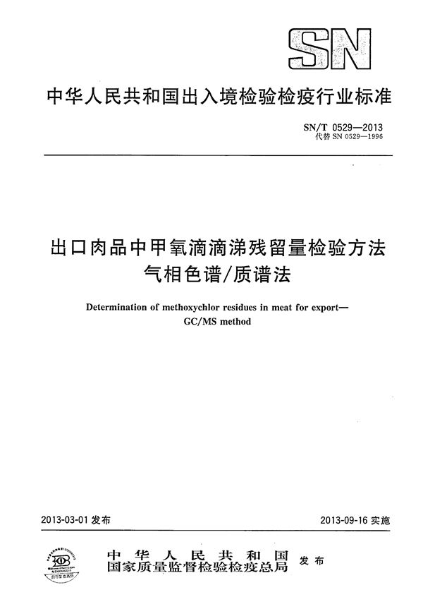 SN/T 0529-2013 出口肉品中甲氧滴滴涕残留量检验方法 气相色谱/质谱法