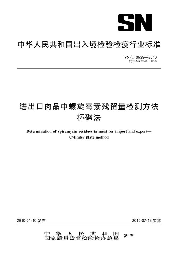 SN/T 0538-2010 进出口肉品中螺旋霉素残留量检测方法 杯碟法