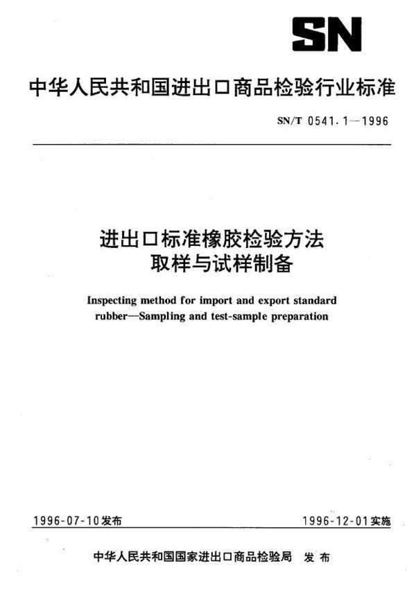 SN/T 0541.1-1996 进出口标准橡胶检验方法 取样与试样制备