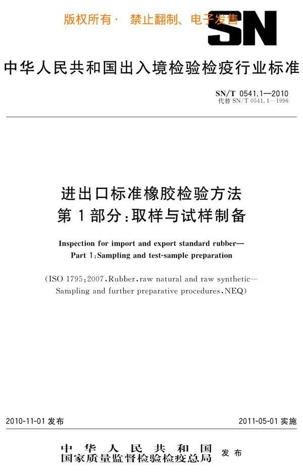 SN/T 0541.1-2010 进出口标准橡胶检验方法 第1部分：取样与试样制备