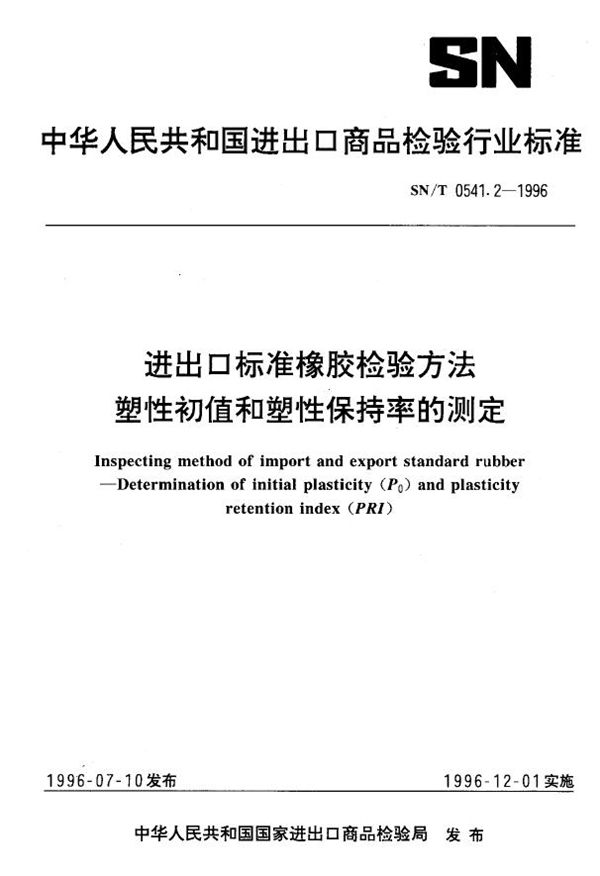 SN/T 0541.2-1996 进出口标准橡胶检验方法 塑性初值和塑性保持率的测定