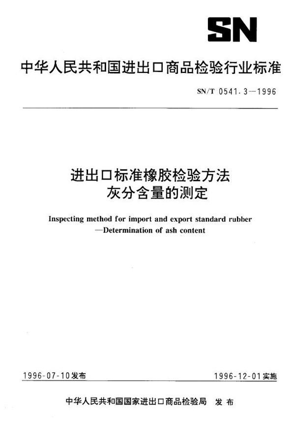 SN/T 0541.3-1996 进出口标准橡胶检验方法 灰分含量的测定