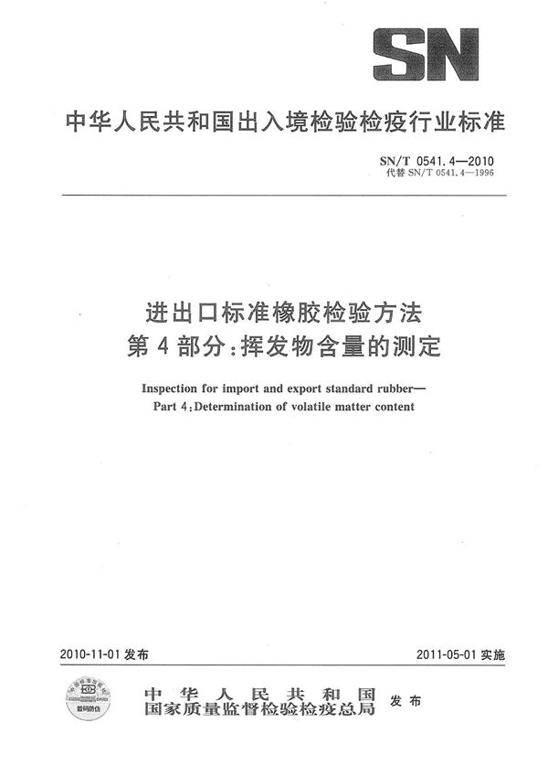 SN/T 0541.4-2010 进出口标准橡胶检验方法 第4部分：挥发物含量的测定