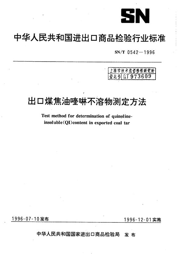 SN/T 0542-1996 出口煤焦油喹啉不溶物测定方法