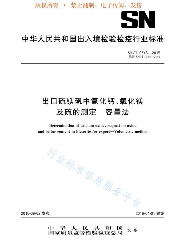 SN/T 0546-2015 出口硫镁矾中氧化钙、氧化镁及硫的测定 容量法