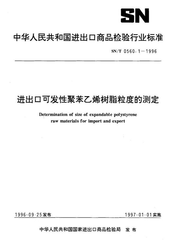 SN/T 0560.1-1996 进出口可发性聚苯乙烯树脂粒度的测定