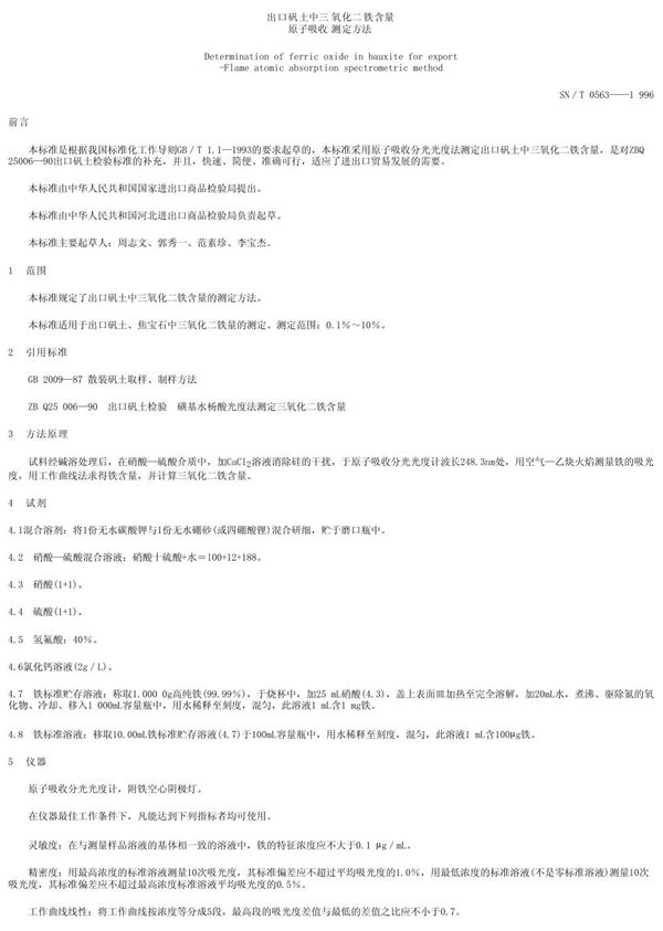 SN/T 0563-1996 出口矾土中三氧化二铁含量原子吸收测定方法