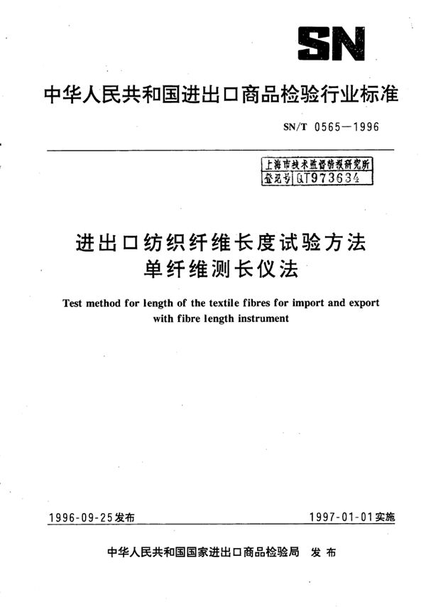 SN/T 0565-1996 进出口纺织纤维长度试验方法 单纤维测长仪法