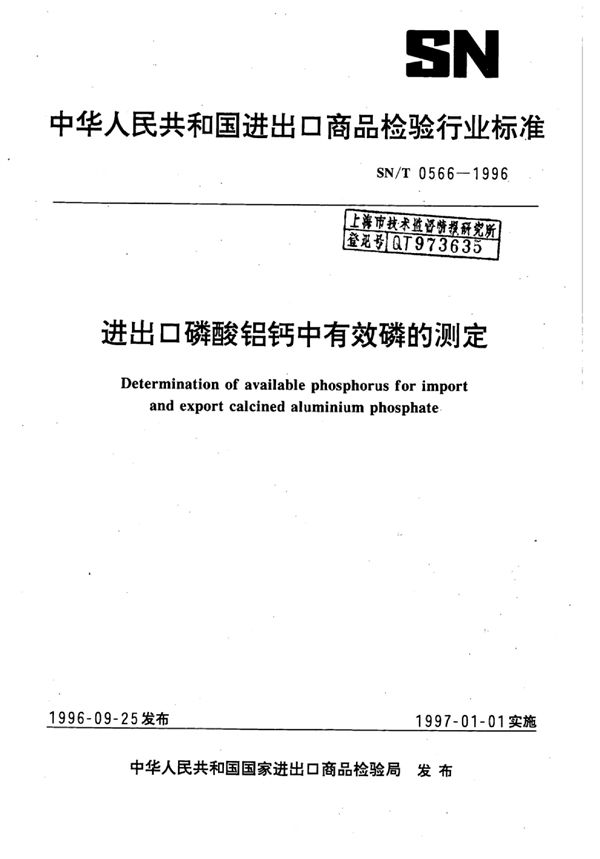 SN/T 0566-1996 进出口磷酸铝钙中有效磷的测定