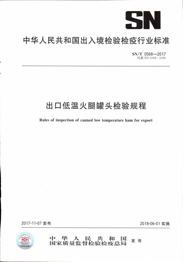 SN/T 0568-2017 出口低温火腿罐头检验规程