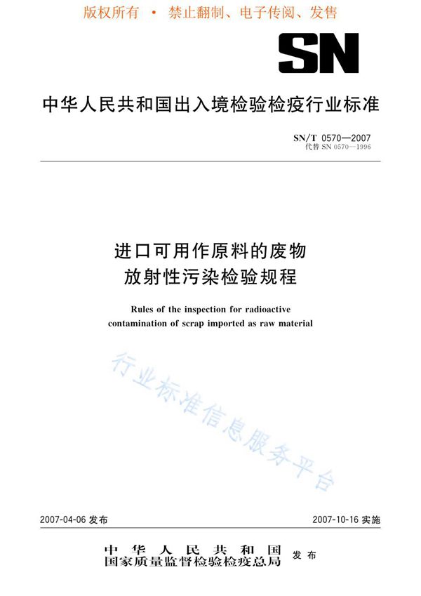 SN/T 0570-2007 进口可用作原料的废物放射性污染检验规则