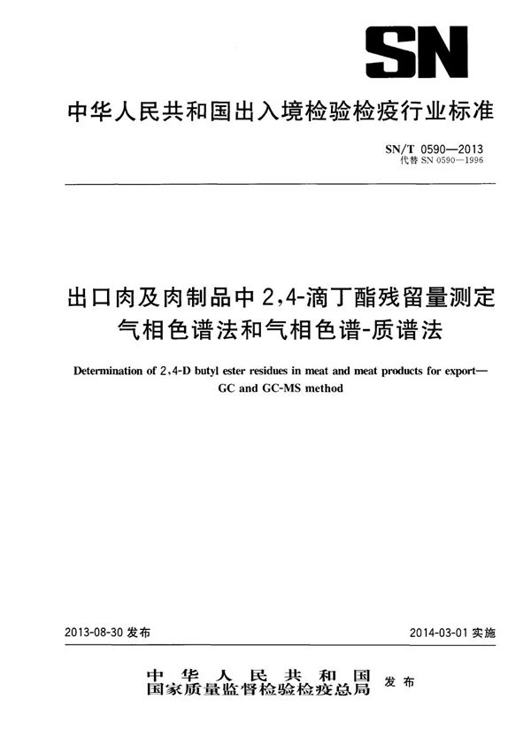 SN/T 0590-2013 出口肉及肉制品中2,4-滴丁酯残留量测定 气相色谱法和气相色谱-质谱法