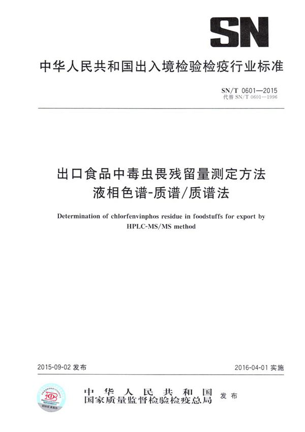 SN/T 0601-2015 出口食品中毒虫畏残留量测定方法  液相色谱-质谱/质谱法