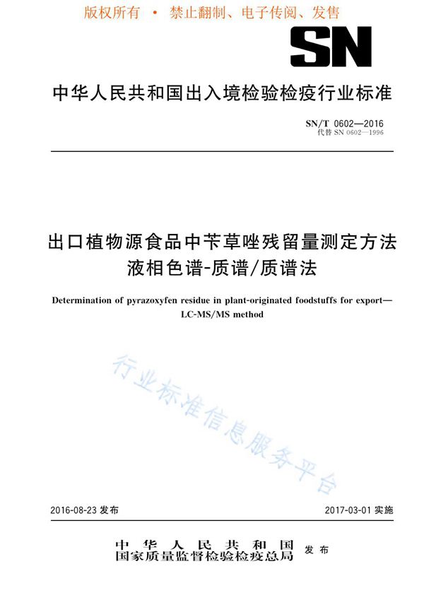 SN/T 0602-2016 出口植物源食品中苄草唑残留量测定方法 液相色谱-质谱/质谱法