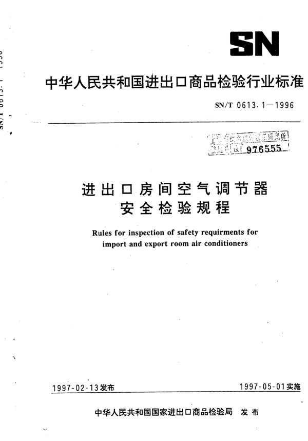 SN/T 0613.1-1996 进出口房间空气调节器安全检验规程