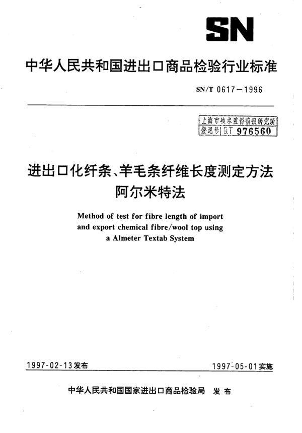 SN/T 0617-1996 进出口化纤条、羊毛条纤维长度测定方法阿尔米特法