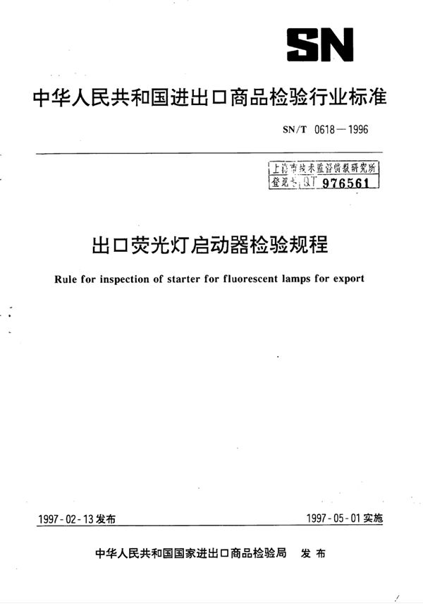 SN/T 0618-1996 出口荧光灯启动器检验规程