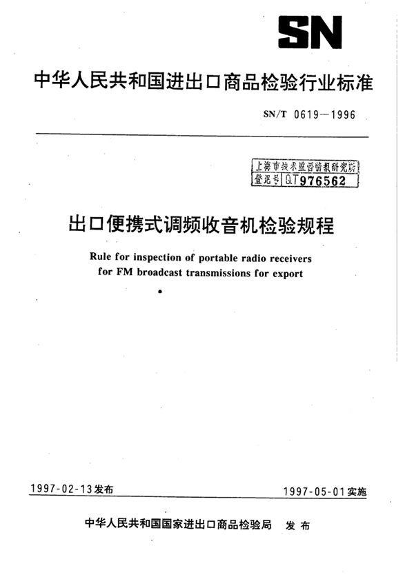 SN/T 0619-1996 出口便携式调频收音机检验规程