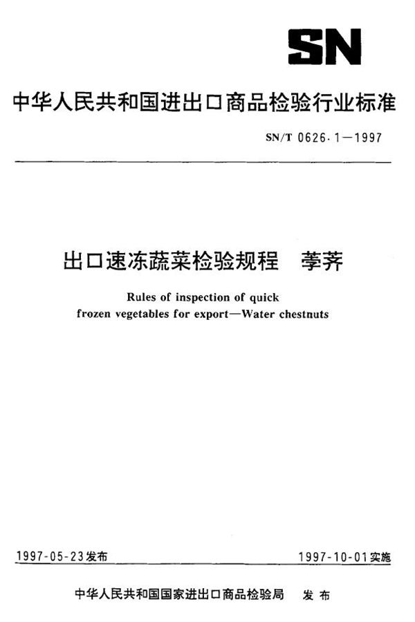 SN/T 0626.1-1997 出口速冻蔬菜检验规程 荸荠