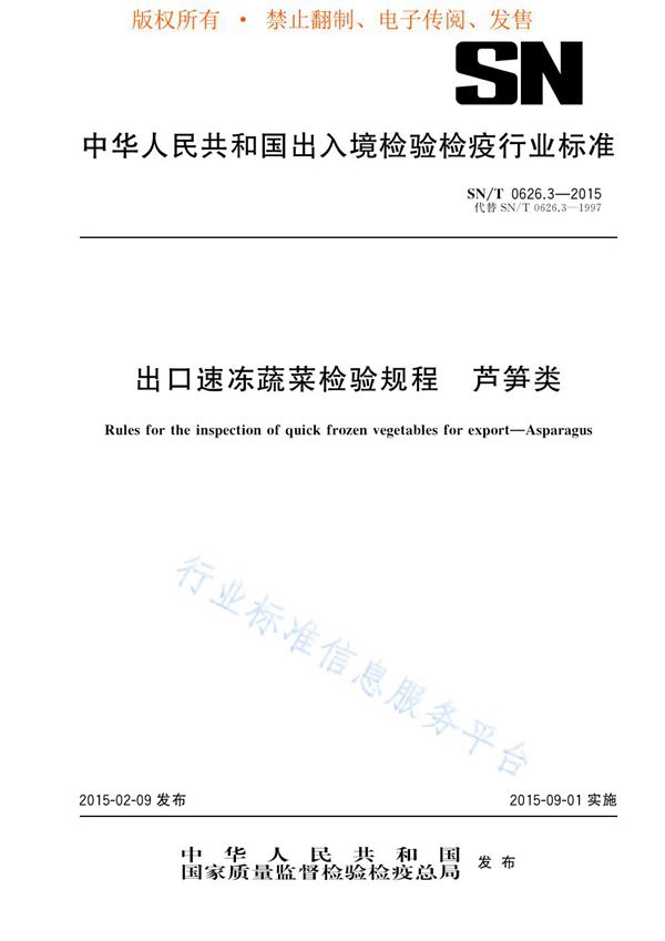 SN/T 0626.3-2015 出口速冻蔬菜检验规程 第3部分：芦笋类