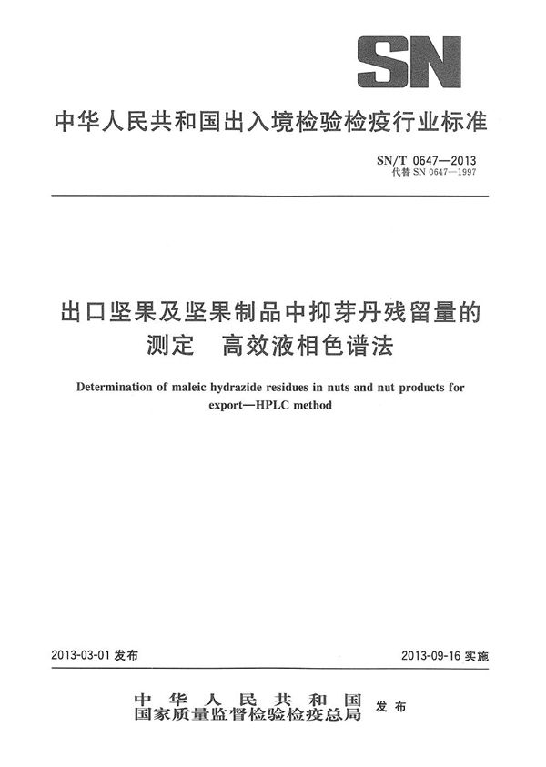 SN/T 0647-2013 出口坚果及坚果制品中抑芽丹残留量的测定 高效液相色谱法